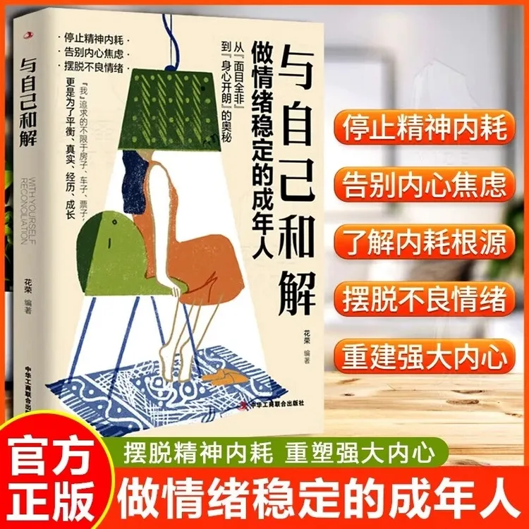 【当当】与自己和解 做情绪稳定的成年人 停止内耗告别焦虑心理成长