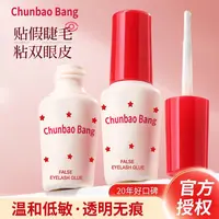 ChunbaoBang假睫毛胶水持久定型无醛粘眼睫毛专用胶水