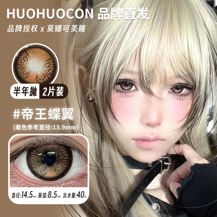 莫娜可xHuohuocon半年抛美瞳帝王蝶翼神圣区域cos拆封不支持退款