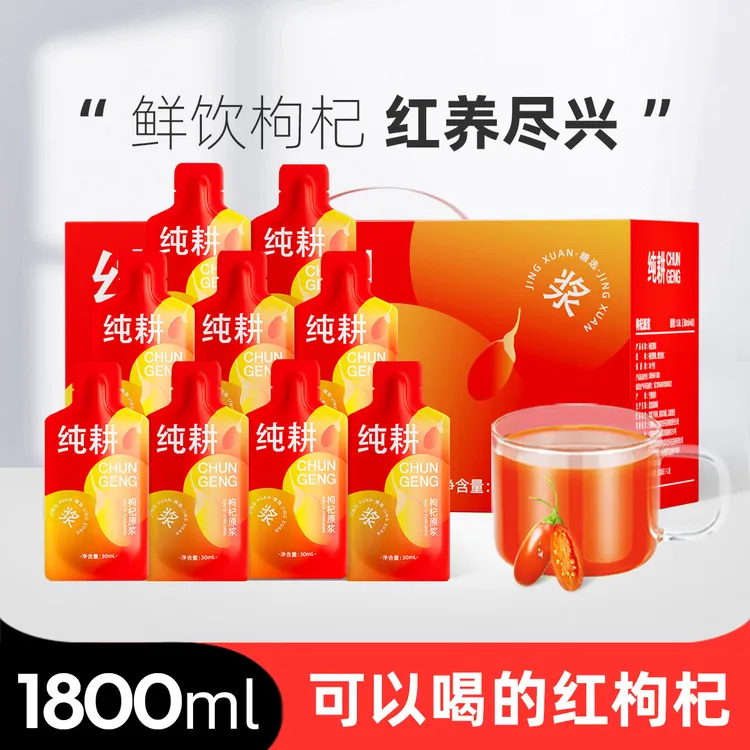纯耕红枸杞原浆礼盒枸杞原汁原浆1.8L(60袋)原浆