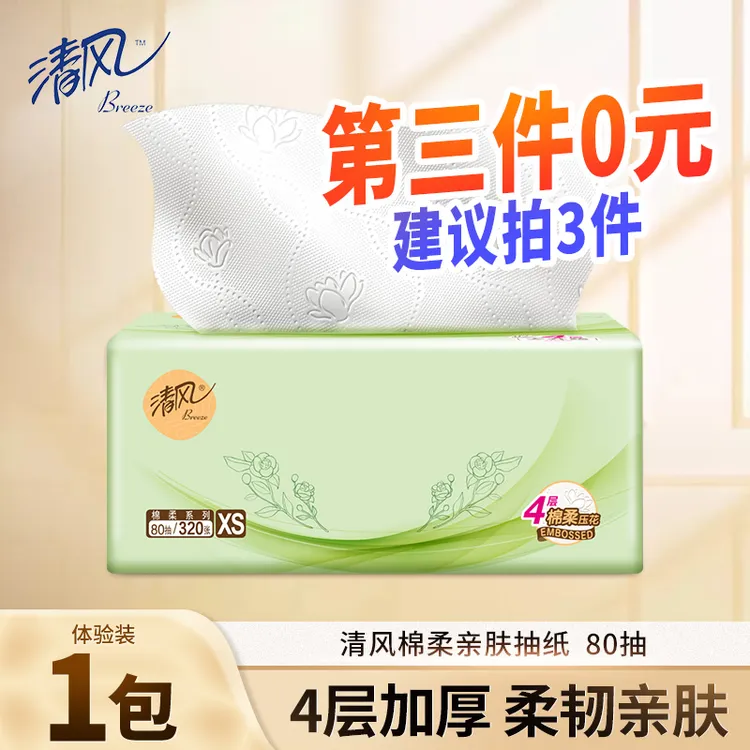 【第3件0元】清风棉柔抽纸1包柔软面巾餐巾纸卫生纸家用实惠装纸巾
