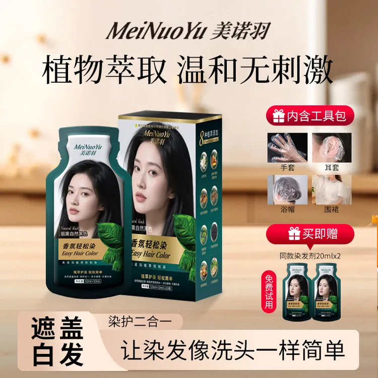 美诺羽植物精油染发剂盖白发可多次补染在家自己染发啫喱轻松染