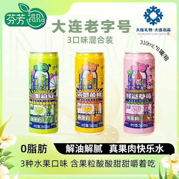 【直播专属】芬芳果粒果汁310ml*8罐 清爽解腻 大连特产