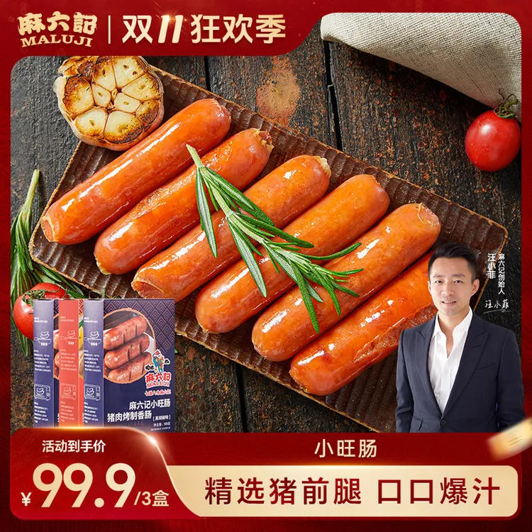 【麻六记 小旺肠3盒】500g/盒原味/黑胡椒味 烤肠醇香爆汁脆皮超值