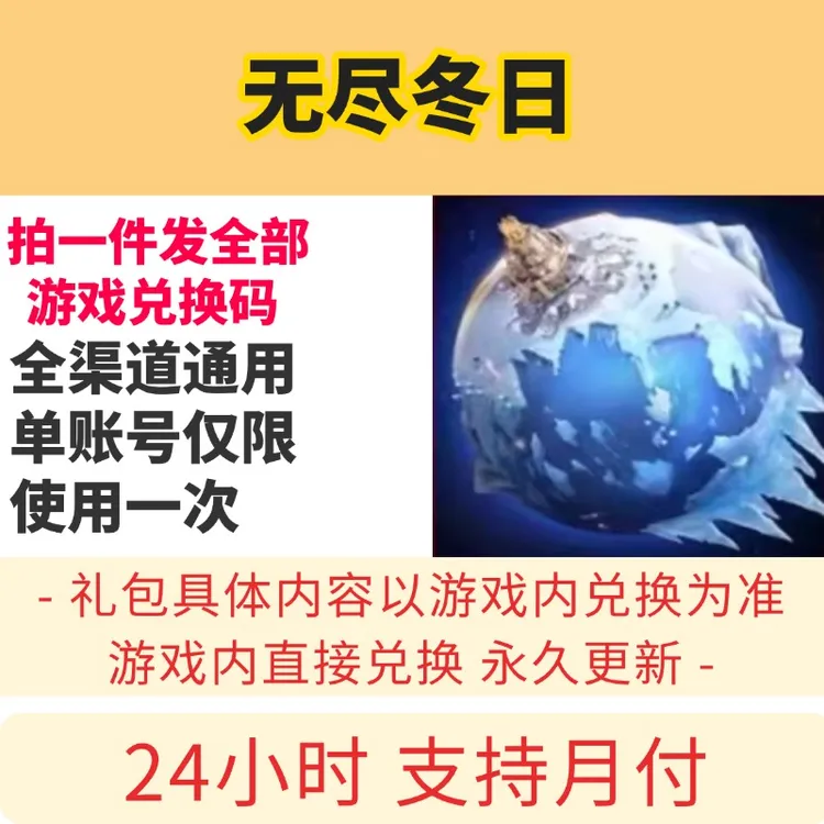 无尽冬日兑换码cdk 新全套礼包码 无需手动复制 一次下单永久更新