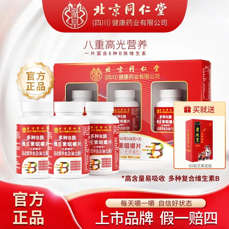 拍1发3瓶➕送老北京足贴50贴】朕皇正品多种复合维生素复合B族成人商品图