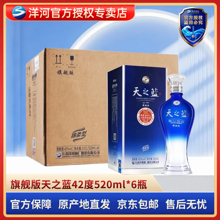 洋河天之蓝 浓香型白酒 口感绵柔 纯粮酿造42度520ml*6瓶整箱