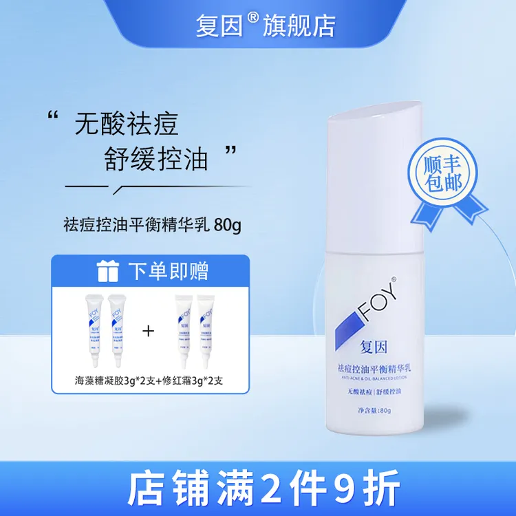 复因（FOY）祛痘控油平衡精华乳 净痘舒缓清爽控油 80g