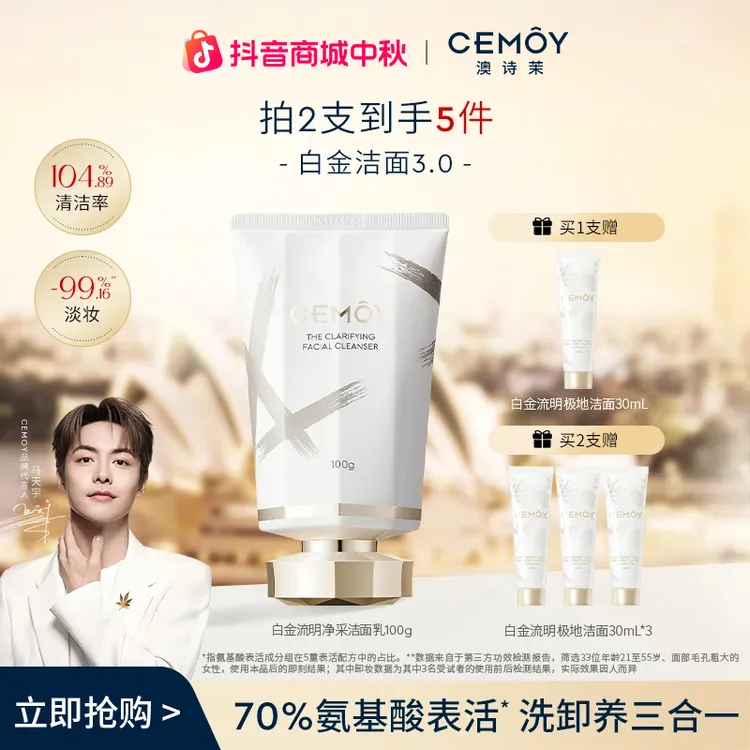 【与辉同款】CEMOY澳诗茉白金赋源臻我白金洁面3.0氨基酸洗面奶洗卸