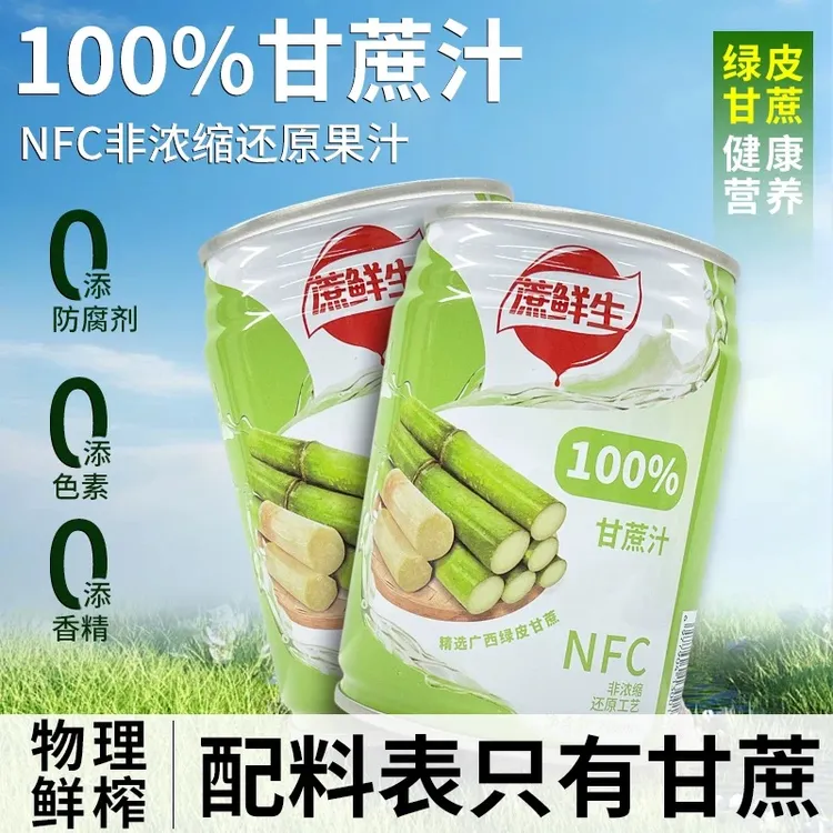 蔗鲜生NFC248ml甘蔗汁不加一滴水nfc鲜榨新鲜果汁无添加罐装整箱