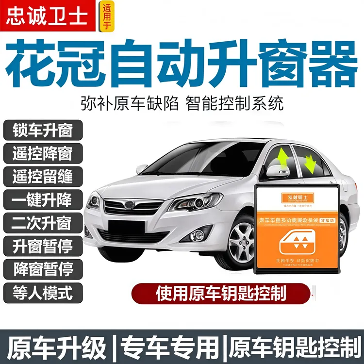 忠诚卫士适用06-17款花冠自动升窗器玻璃升降器一键关窗降窗改装