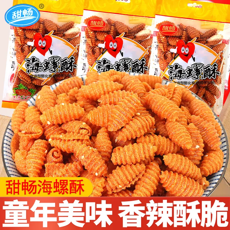 甜畅海螺酥甜辣味贝壳酥蜗牛酥8090后经典怀旧休闲解馋小零食小吃