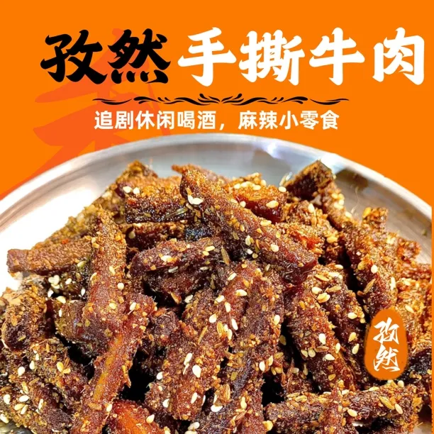 孜然手撕肉干牛肉-追剧零食开袋即食休闲零食asmr