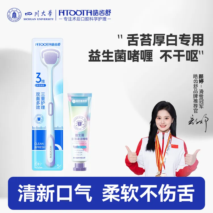 HTOOTH/皓齿舒【舌苔清洁】舌苔刷双面清洁牙刷益生菌啫喱膏口气清