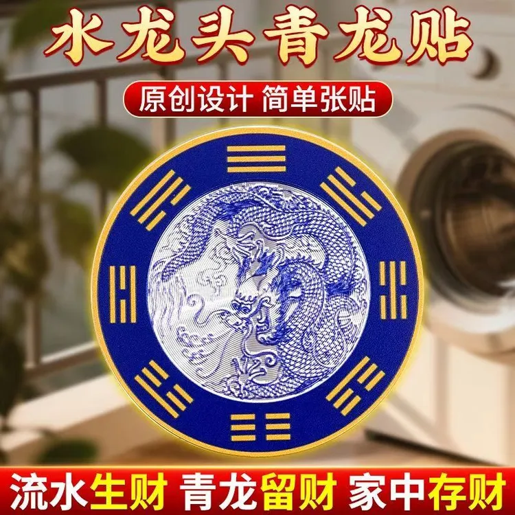 【老师推荐】青龙贴吸污吐福水龙头地漏洗碗池洗衣机专用贴