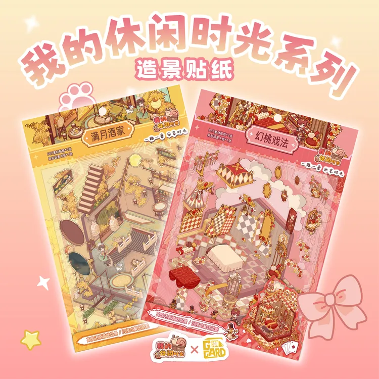 【新品现货】我的休闲时光造景大贴纸 潮卡引力出品