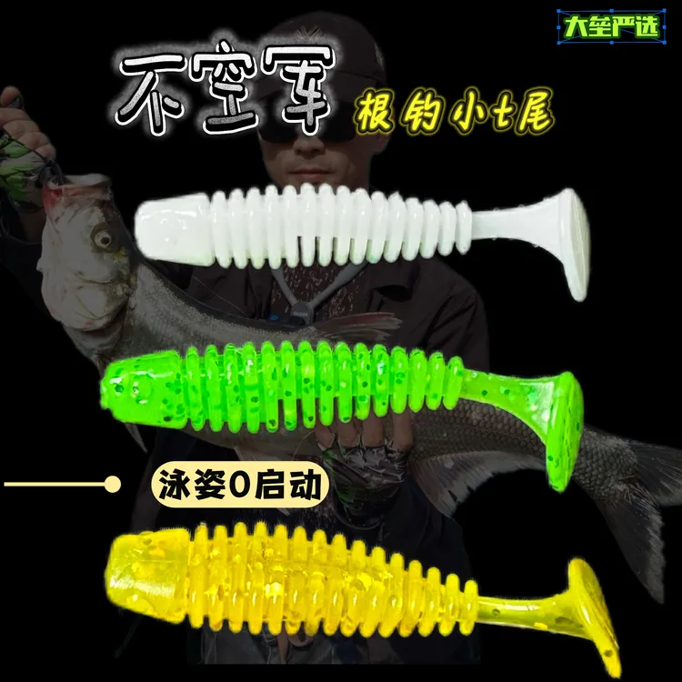不空军根钓t尾螺纹t尾泳姿0启动大小通吃3.5cm4.5cm路亚假饵