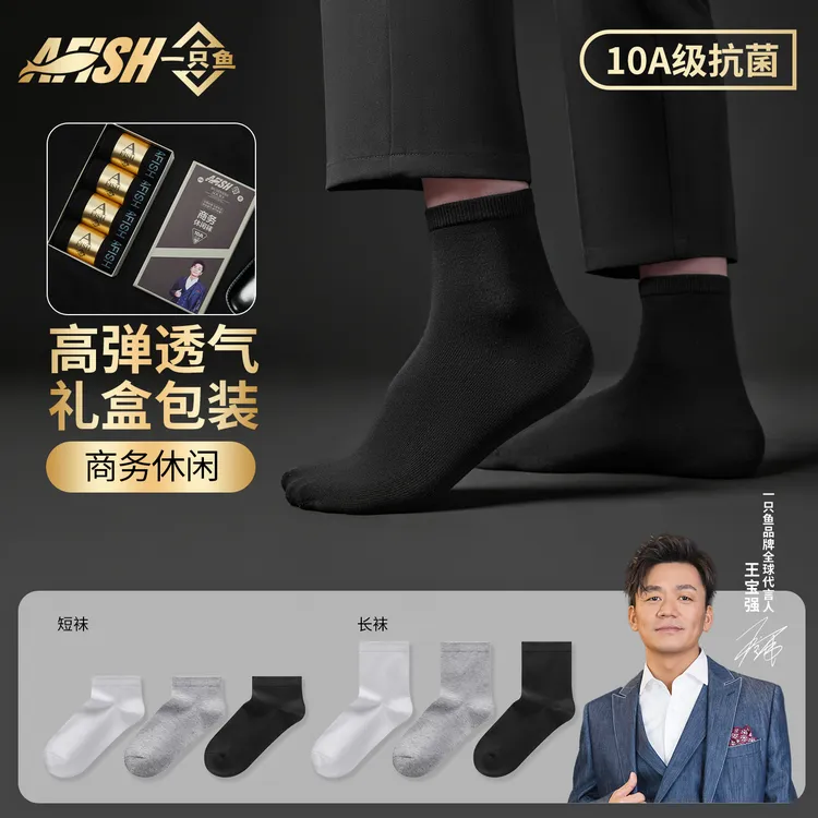 【高弹男士商务袜】【琥珀流光】一只鱼10A抗菌防臭四季中筒短袜DB