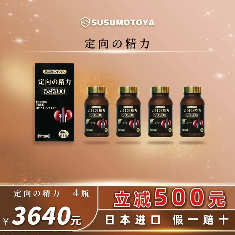 【定向肾细胞 进博会黑金版】SUSUMOTOYA定向の精力4瓶