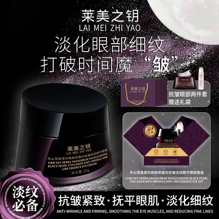 【天山雪莲眼霜】莱美之钥黑珍珠眼霜淡化黑眼圈眼袋细纹紧致补水