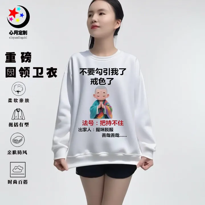 不要勾引我了我出家了纯白定制圆领卫衣男春秋款无帽秋季长袖T恤