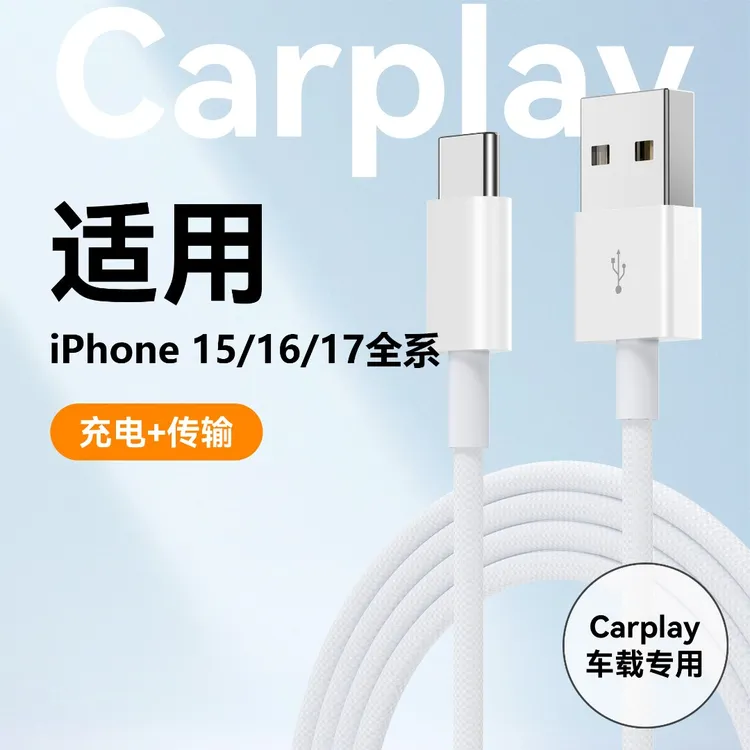 通用车载carplay数据线适用苹果原装安卓快速充电线加长typec