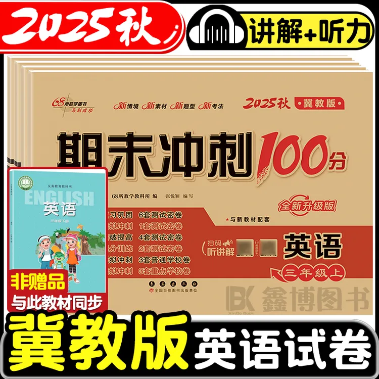 2025秋新版小学生3-6年级冀教版英语同步试卷期末冲刺100分河北