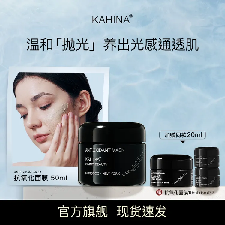 KAHINA抗氧化面膜50ml涂抹面膜深层清洁去角质去黄提亮