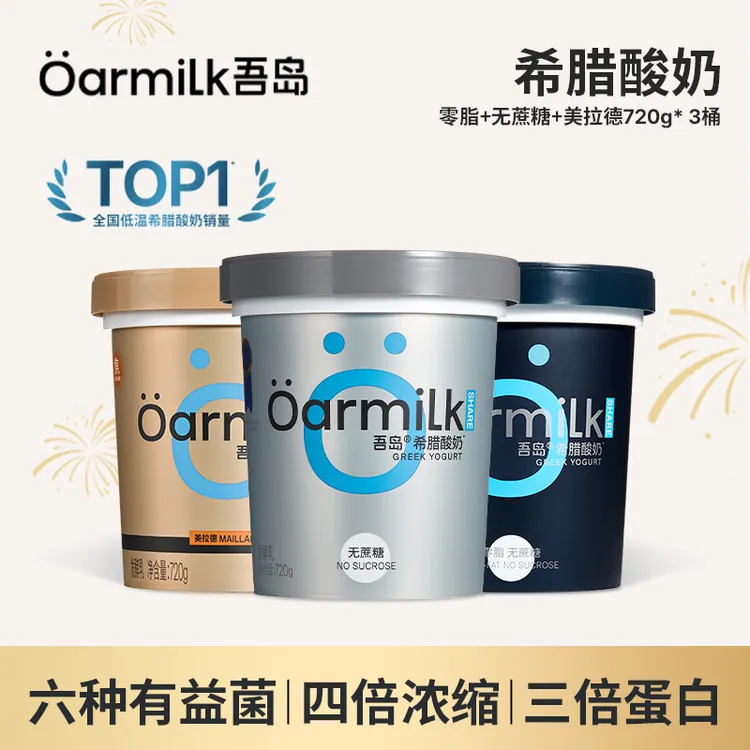 【年终福利】Oarmilk吾岛0脂0蔗糖美拉德希腊酸奶健身酸奶NT