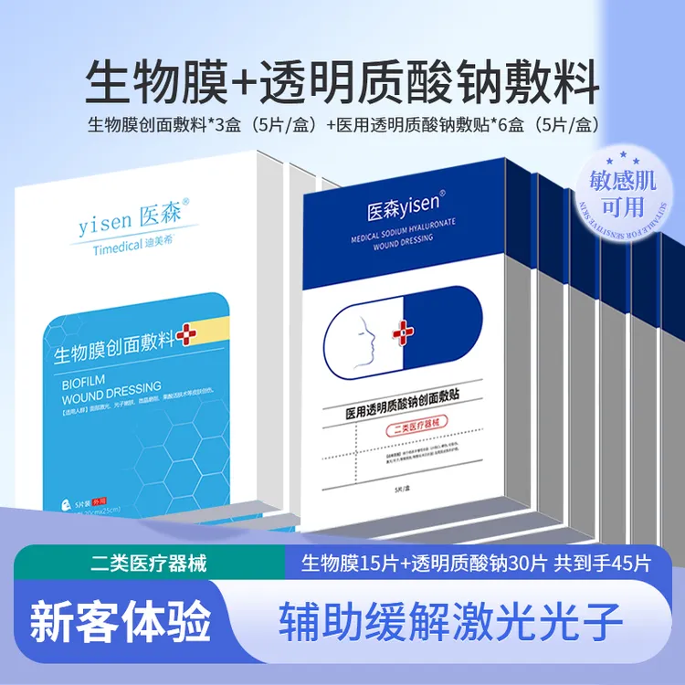 新客体验医森医用透明质酸钠创面敷贴生物膜创面敷料术后皮肤护理