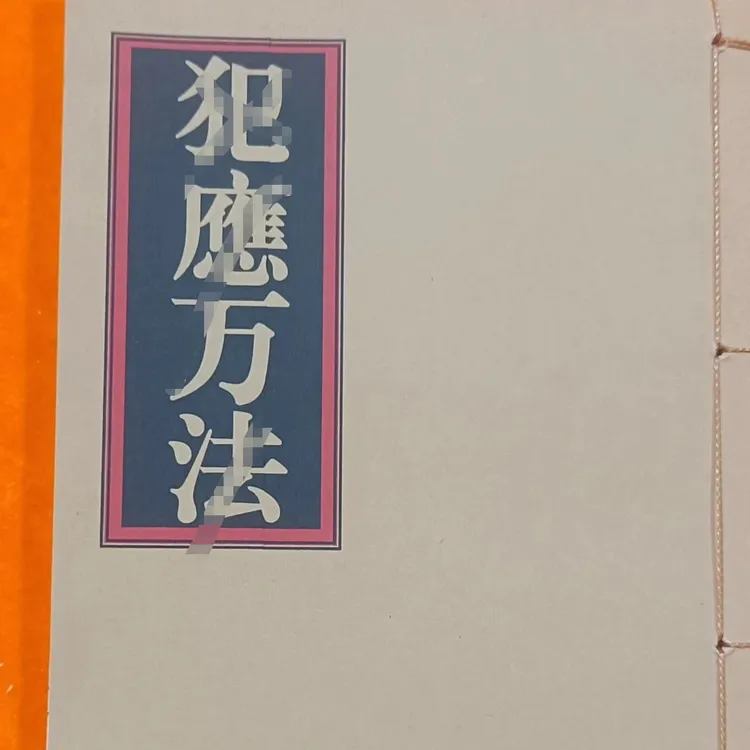 犯应万法犯万应法