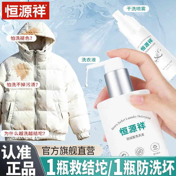 恒源祥羽绒服专用洗衣液蓬松水洗去污洁净速干洗不打团机洗洗涤剂