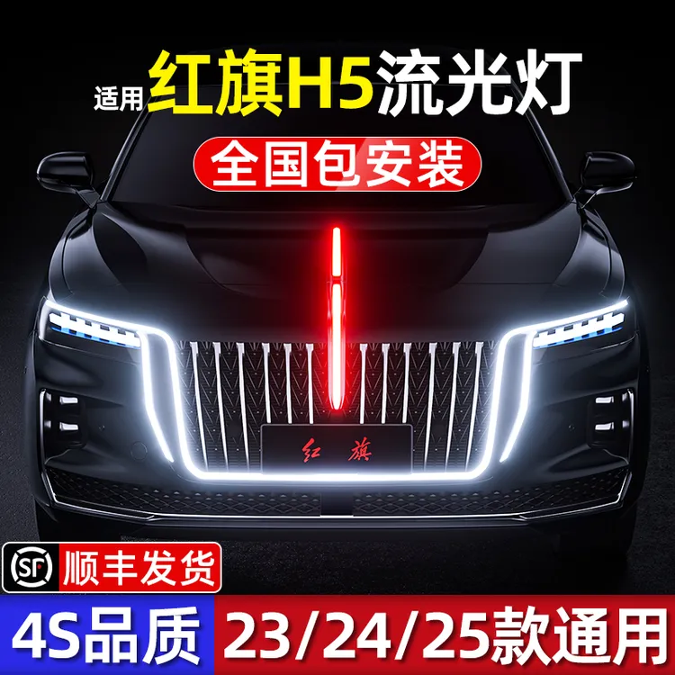 【小陈同款】红旗H5五件套中网流光灯红旗H5前脸U型灯H5常亮模块