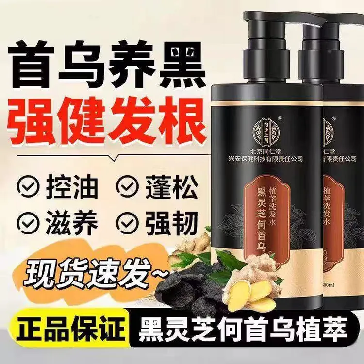 北京同仁堂何首乌黑灵芝洗发水产品富含草本植萃精华滋养发根柔顺