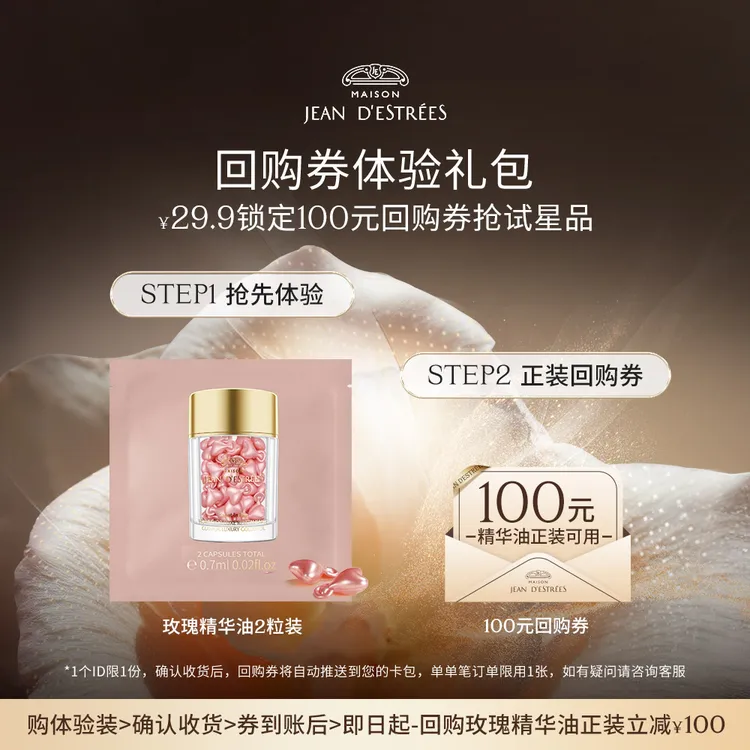 【会员专属】JEAND'ESTRÉES让缇丝传奇精华油胶囊紧致抗皱修护