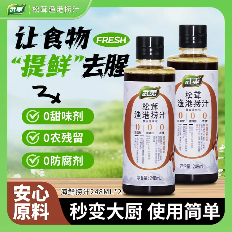 武夷【官方正品】家用松茸渔港捞汁248ml/瓶捞汁小海鲜健康自然提味