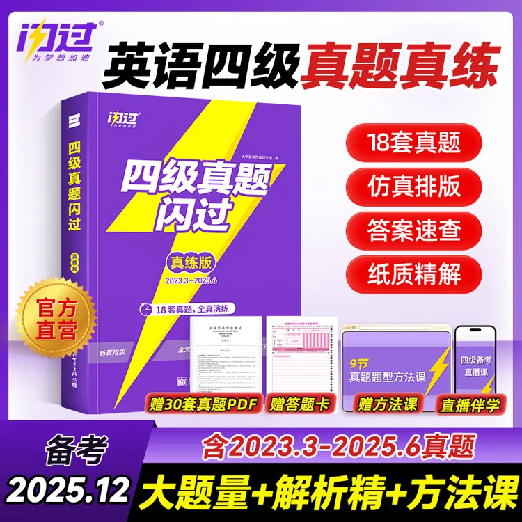 备考2025.12月四级真题真练四级词汇闪过考场真题排版听力阅读