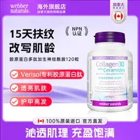 【3瓶装】webber naturals胶原蛋白与神经酰胺生物活性胶原肽120片