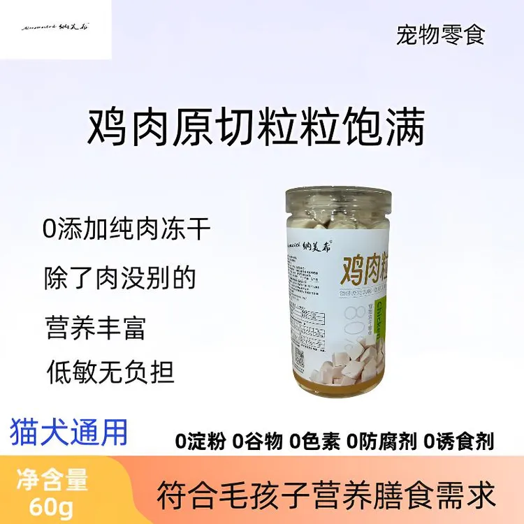 纳美希冻干鸡肉粒猫咪零食鸡胸肉营养增肥发腮磨牙幼猫成猫犬拌粮