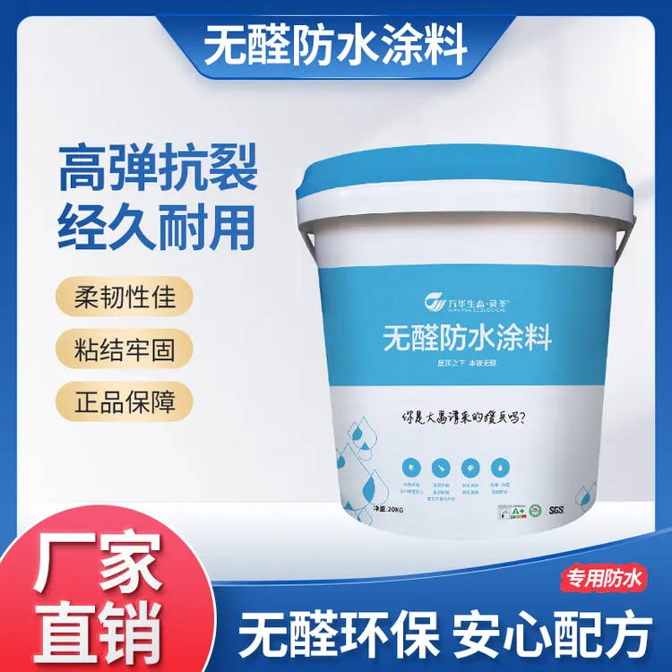 万华灵荃系列 无醛防水涂料 II型 环保无味无醛无苯刚性柔性