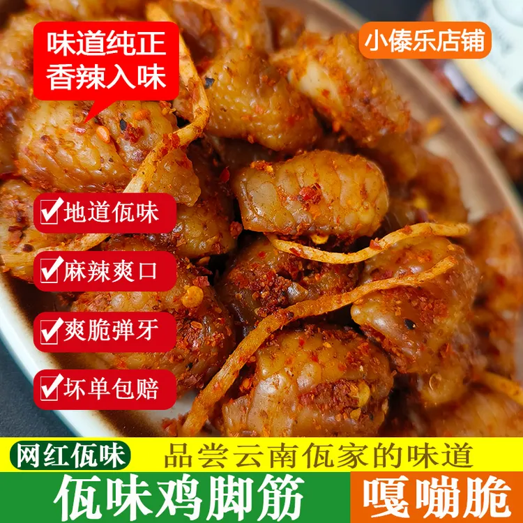 佤味麻辣鸡脚筋云南普洱特产麻辣鸡脚筋即食400g