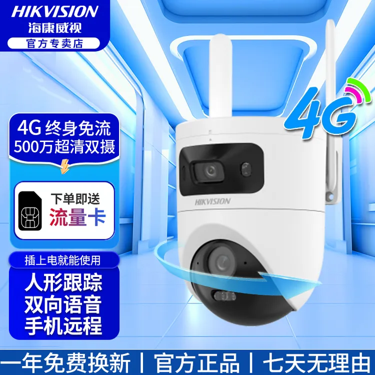 【有电无网】【500万终身免流量双摄】海康威视超清全彩4G家用摄像头