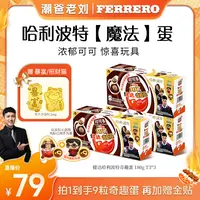 【达人】Kinder 健达奇趣蛋哈利波特可可牛奶威化球联名9粒装玩具