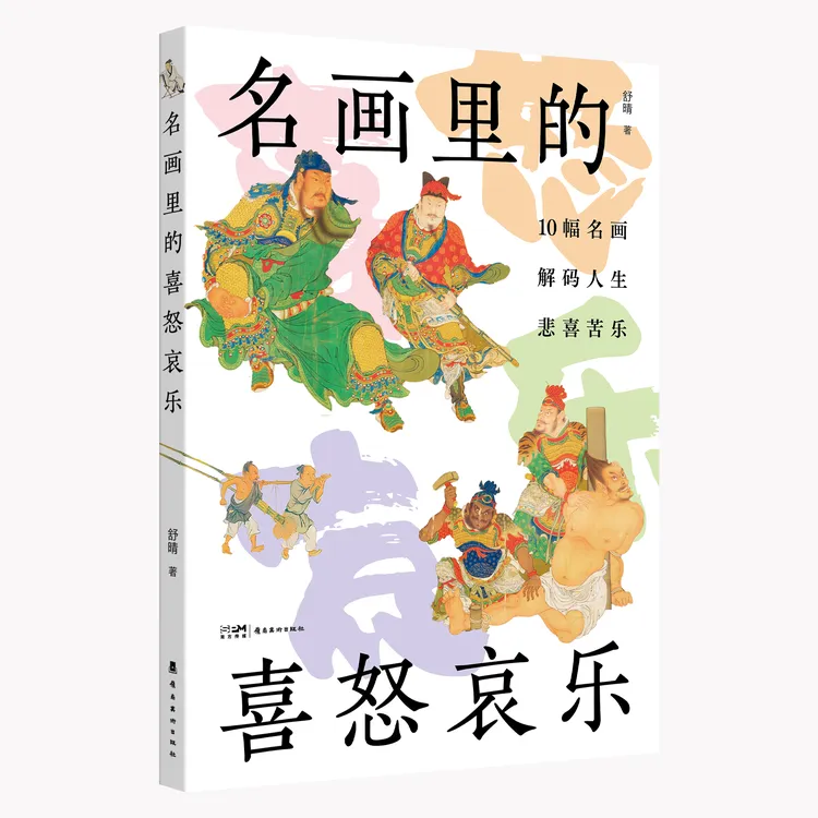 《名画里的喜怒哀乐》10幅名画，解码人生的悲欢喜乐 名画赏析