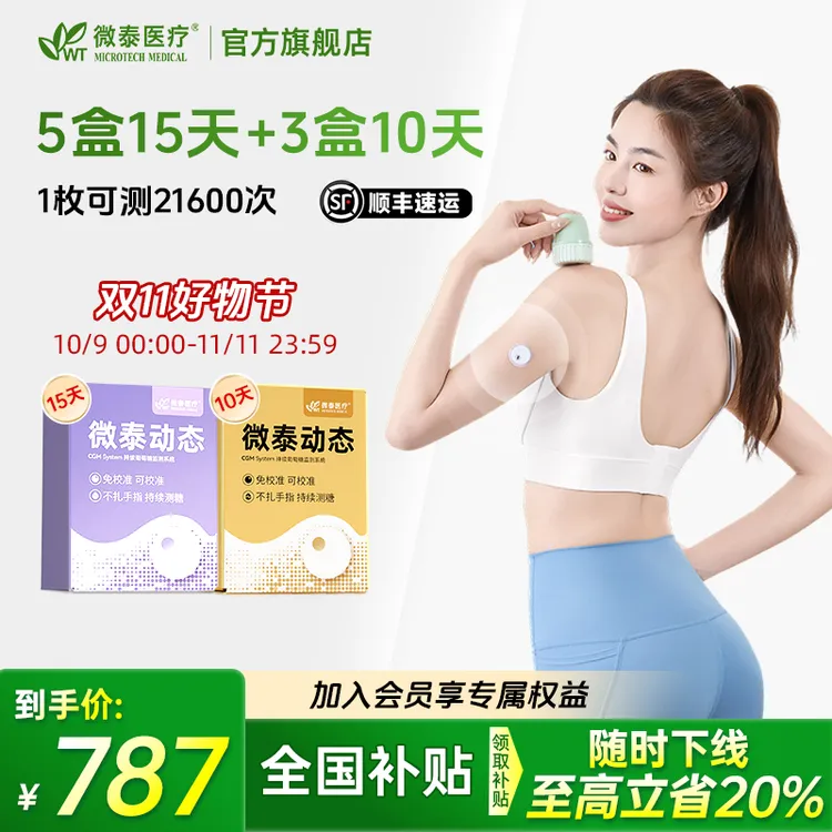 微泰二代动态血糖仪家用105天套餐动态血糖仪免校准持续血糖测量