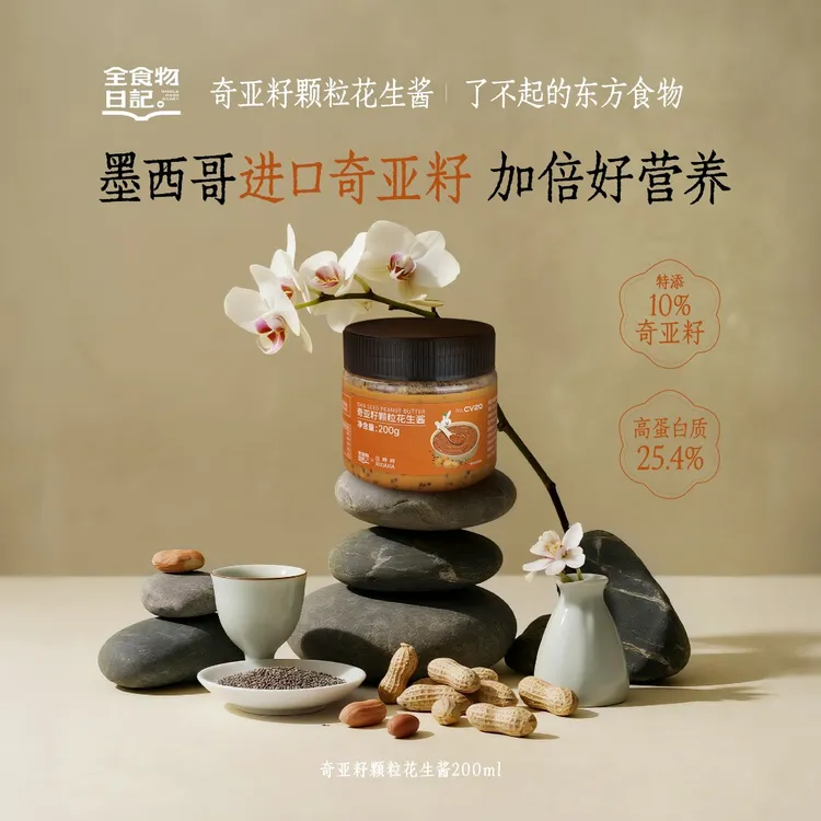 【官旗】全食物日记奇亚籽颗粒花生酱200g健身早餐拌面酱面包酱