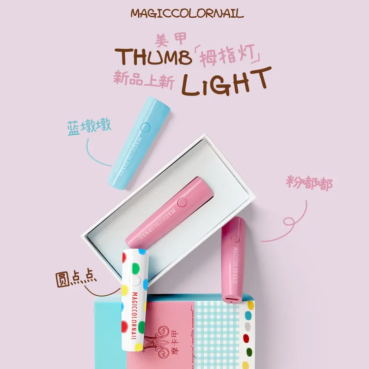 MC摩卡甲拇指灯美甲一字灯手持小型便携蓄电款速干迷你光疗灯家用