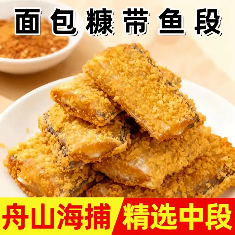 【净重3斤】舟山面包糠带鱼段醇香肉厚外酥里嫩急冻锁鲜方便速食品