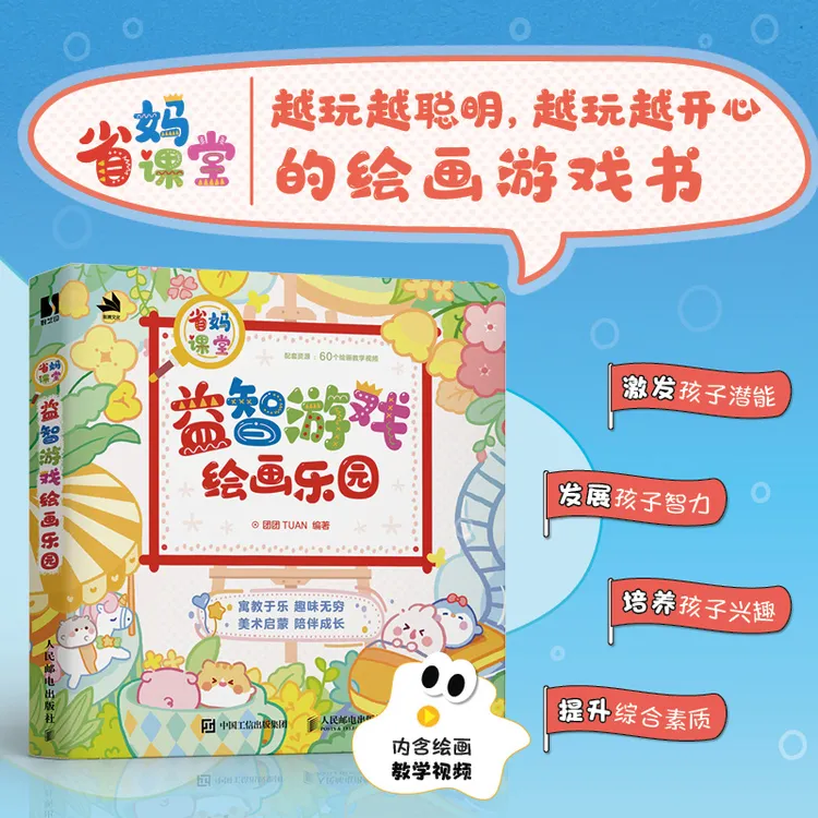 省妈课堂 益智游戏绘画乐园