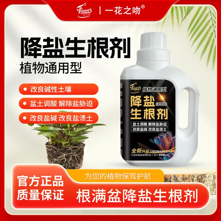 【老田专属】降盐生根剂抗盐碱改良土壤强力生根壮苗壮根绿植通用